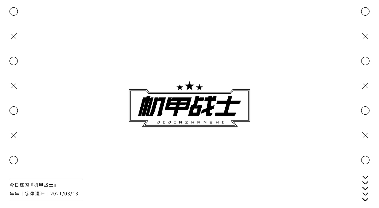 字体设计（4）（图ZMjUyNDA5MDM2） - 字体/字形 - 站酷设计师不爱吃年糕的年糕原创素材 - 站酷ZCOOL