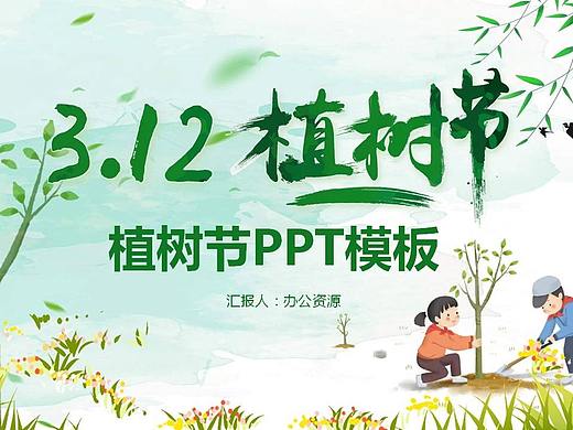 绿色卡通风格3.12植树节PPT模板