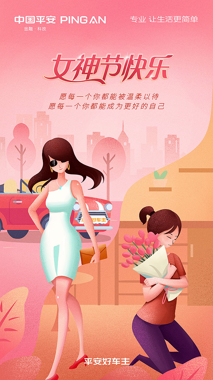 中国平安  女神节海报