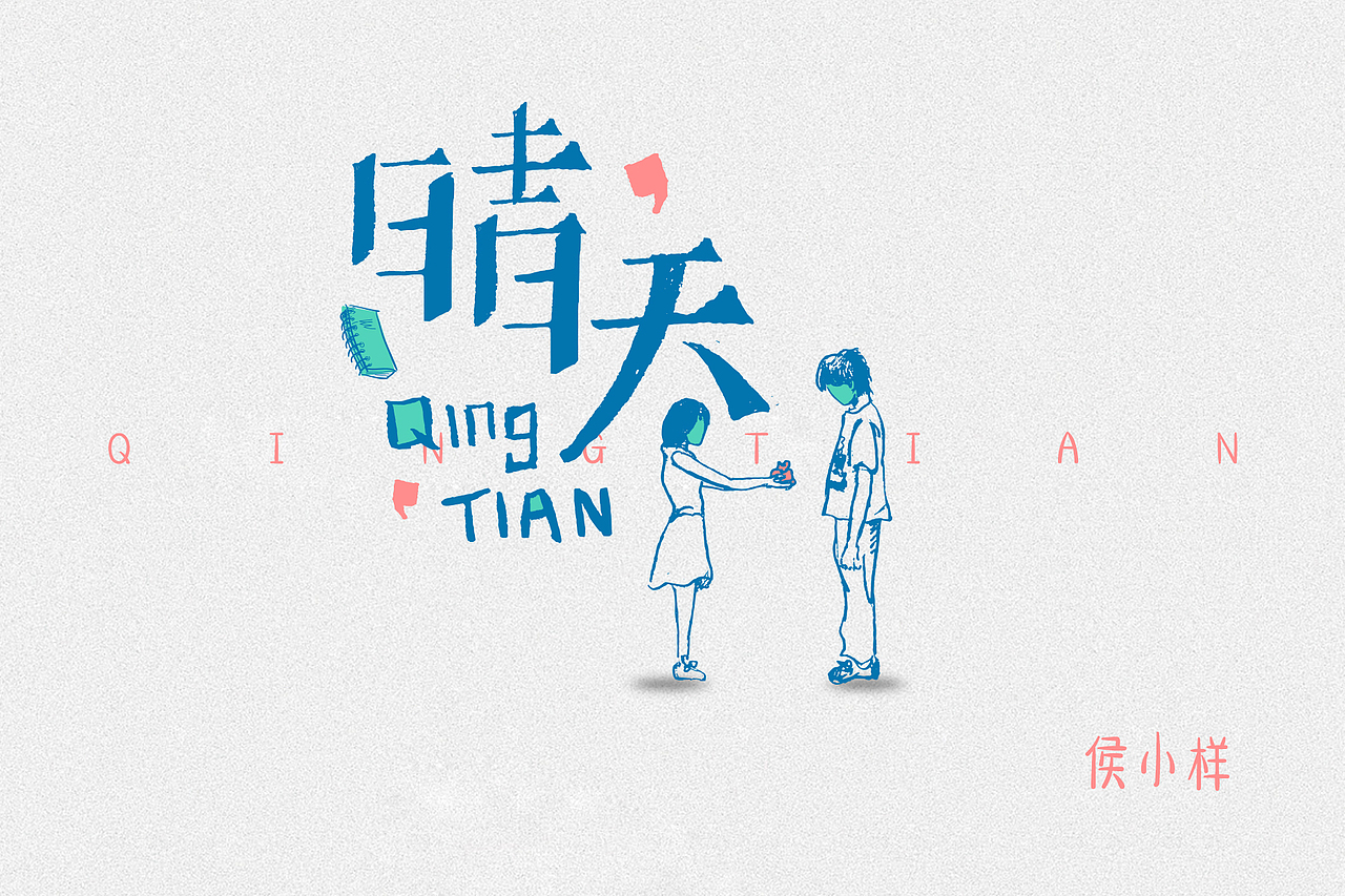 晴天（圖ZODI5MDk1ODg=） - 其他平面 - 站酷設(shè)計師侯小樣原創(chuàng)素材 - 站酷ZCOOL