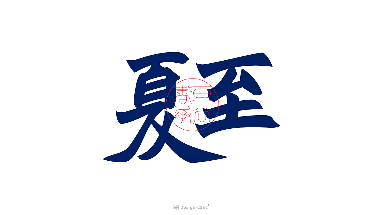 24节气书法字体