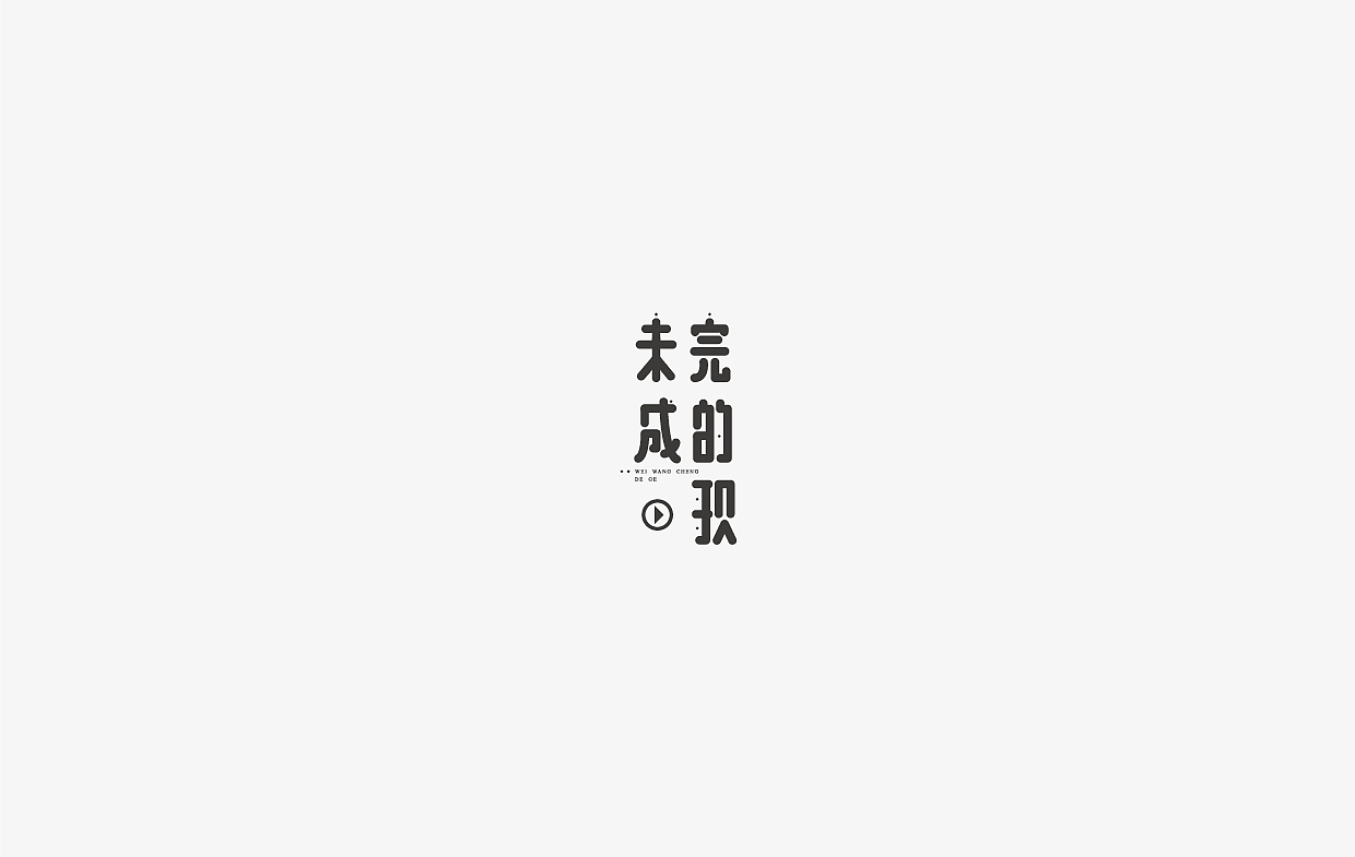 字体设计集-100组