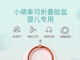 婴儿折叠脸盆详情设计