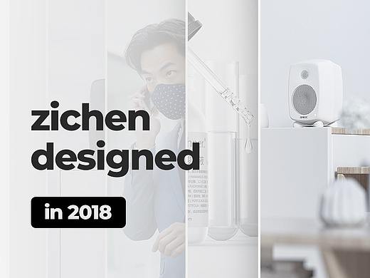 子辰视觉 2018年度作品精选集