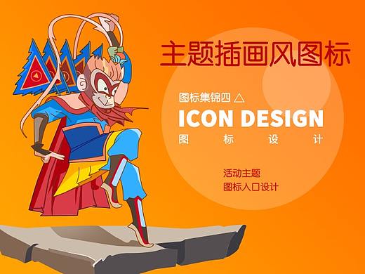 图标设计四：主题插画风图标（首页活动入口、信息流）