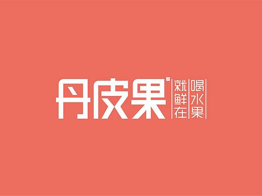 言行品牌作品丨《丹皮果鲜榨果汁》品牌设计