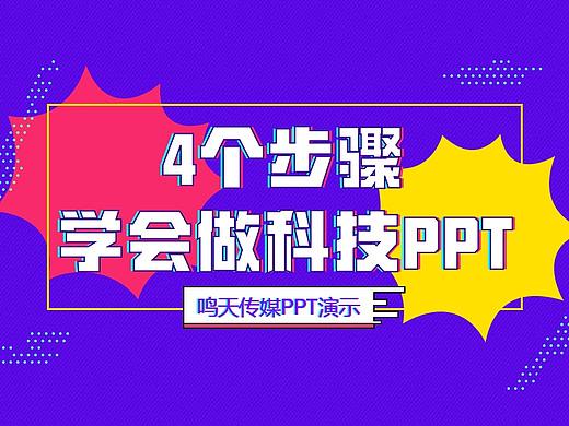 案例分析丨如何给你的PPT加足科技