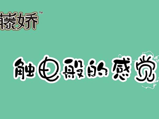 藤椒-触电般的感觉