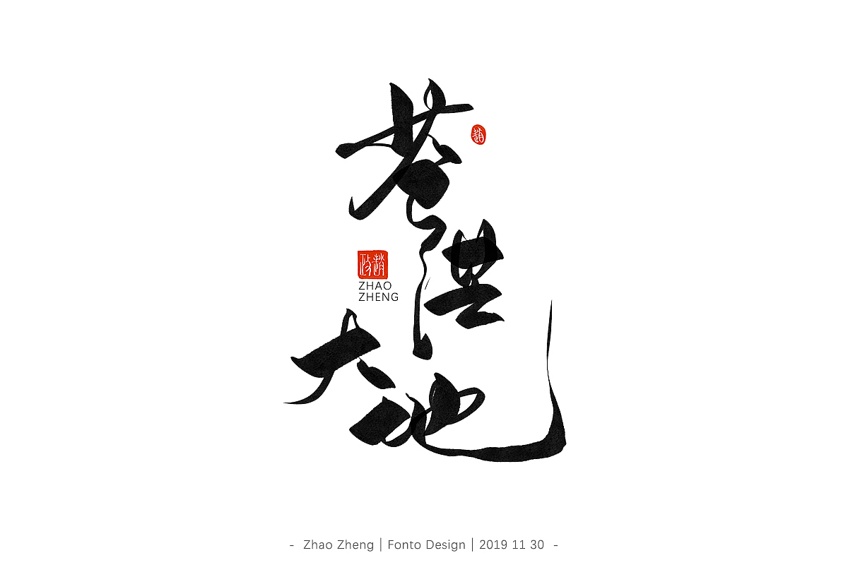 字体设计手写书法字体(数位板)