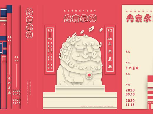 丹宸永固·紫禁城六百週年🇨🇳