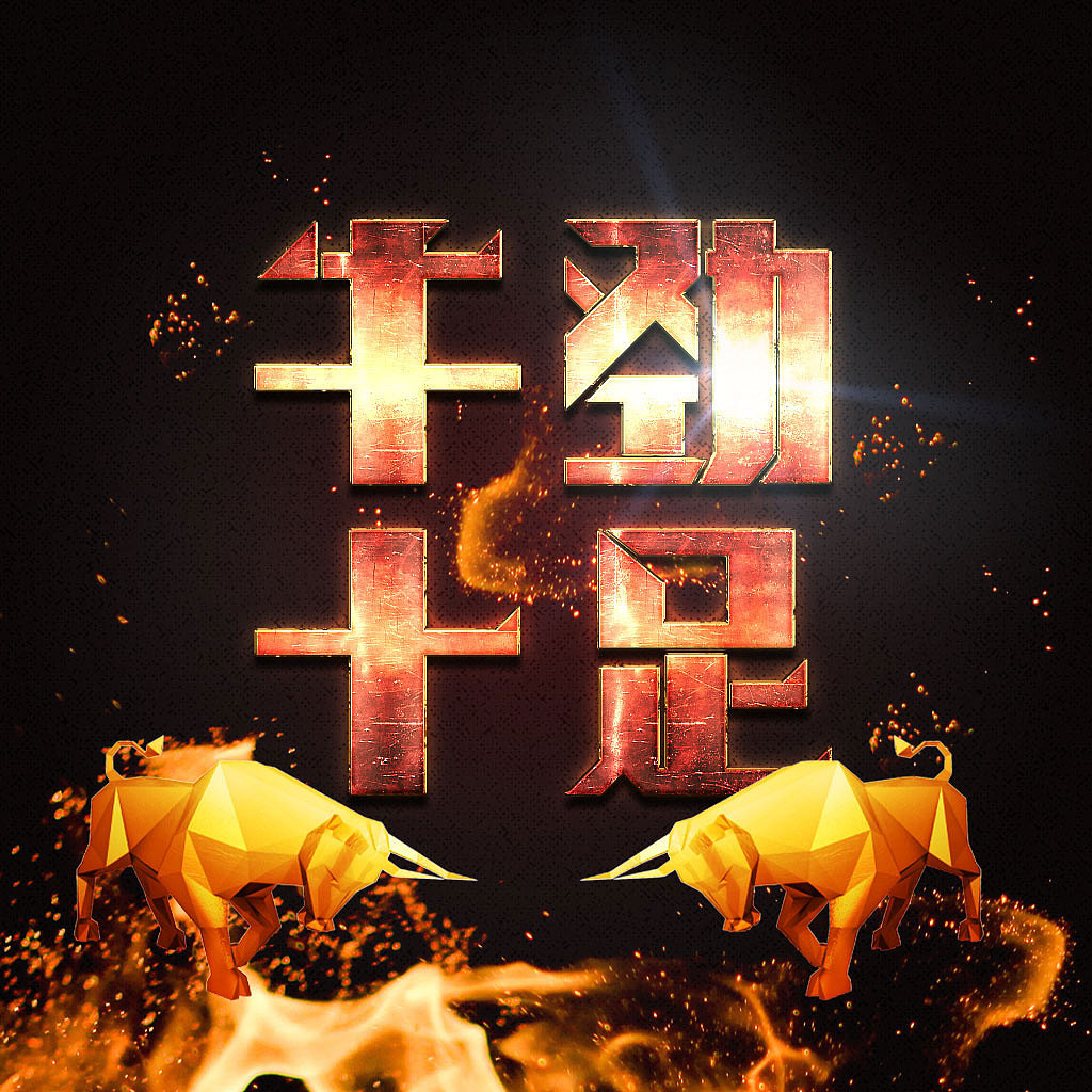 牛年字体设计（图ZMjQyNDg2MzM2） - 字体/字形 - 站酷设计师yueyueniao_2001原创素材 - 站酷ZCOOL