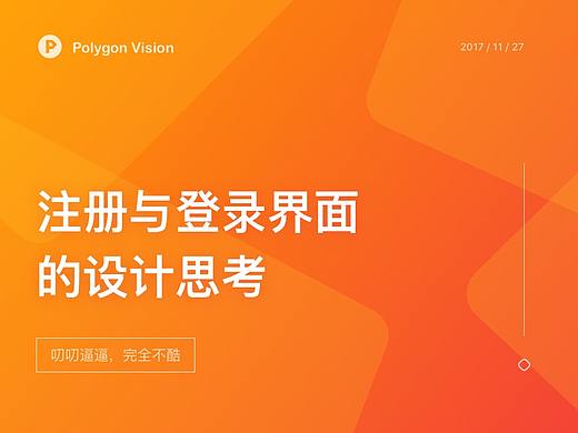 注册与登录界面的设计思考