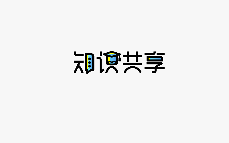 7-8月字体（图ZODk3MDk1OTI=） - 字体/字形 - 站酷设计师小小布谷鸟原创素材 - 站酷ZCOOL