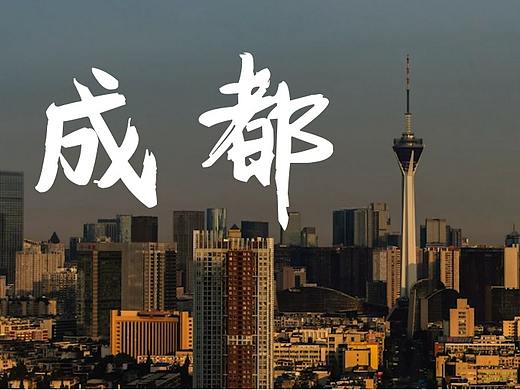 一分多钟的成都