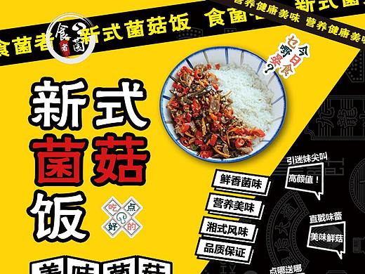 食菌者朋友圈广告设计（个人主页-ZNDY2NDc5OTY=） - 宣传物料 - 站酷设计师戏子Ash原创素材 - 站酷ZCOOL