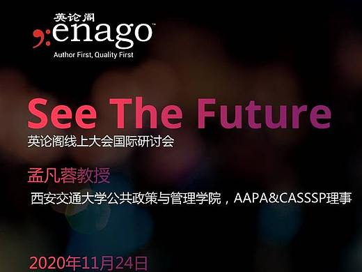 孟凡蓉教授-英论阁线国际学术研讨会See the Future