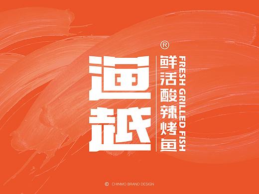 渔越酸辣烤鱼