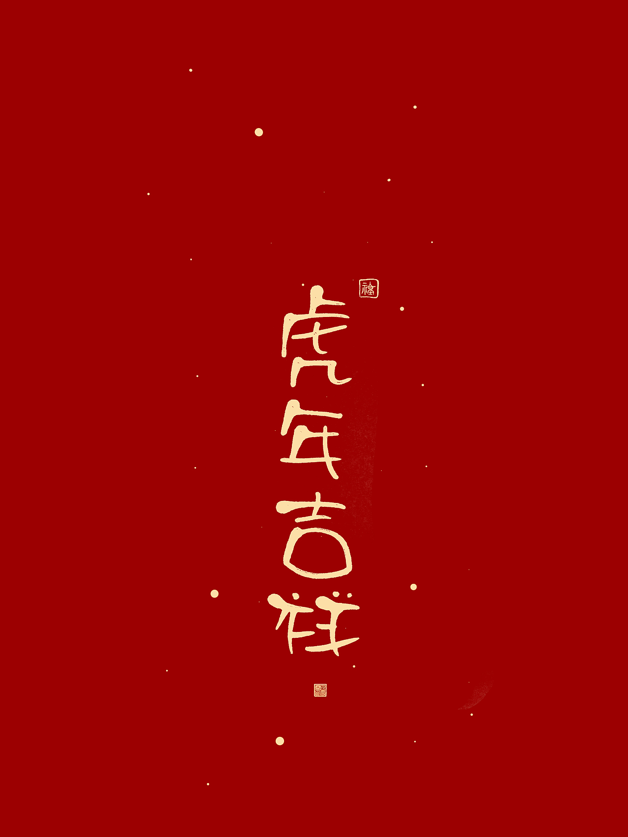 一些创作手写（图ZMjg2MzI1NzQw） - 书法 - 站酷设计师雪霏爱写字原创素材 - 站酷ZCOOL