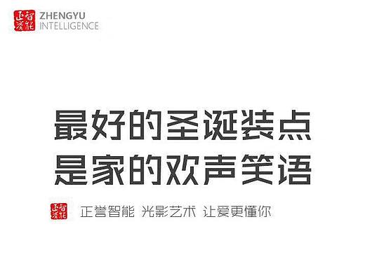 正誉智能丨智能灯光＆影音娱乐 创意海报