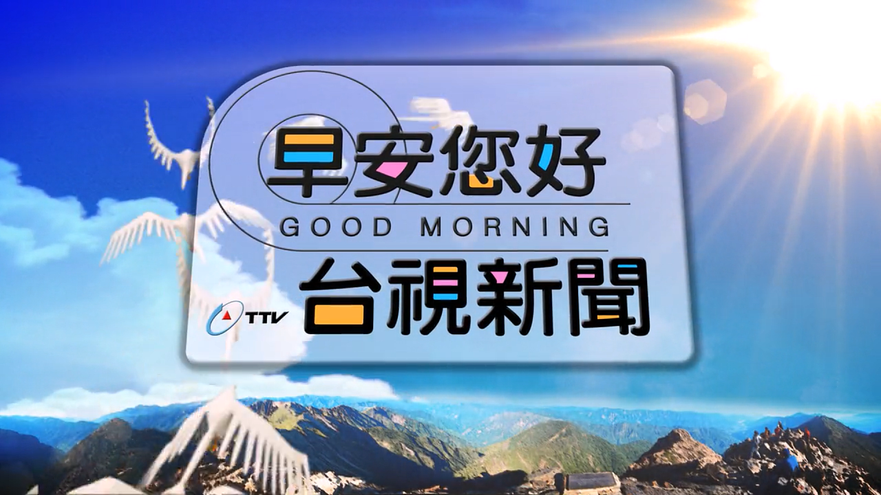 台视新闻早安您好片头