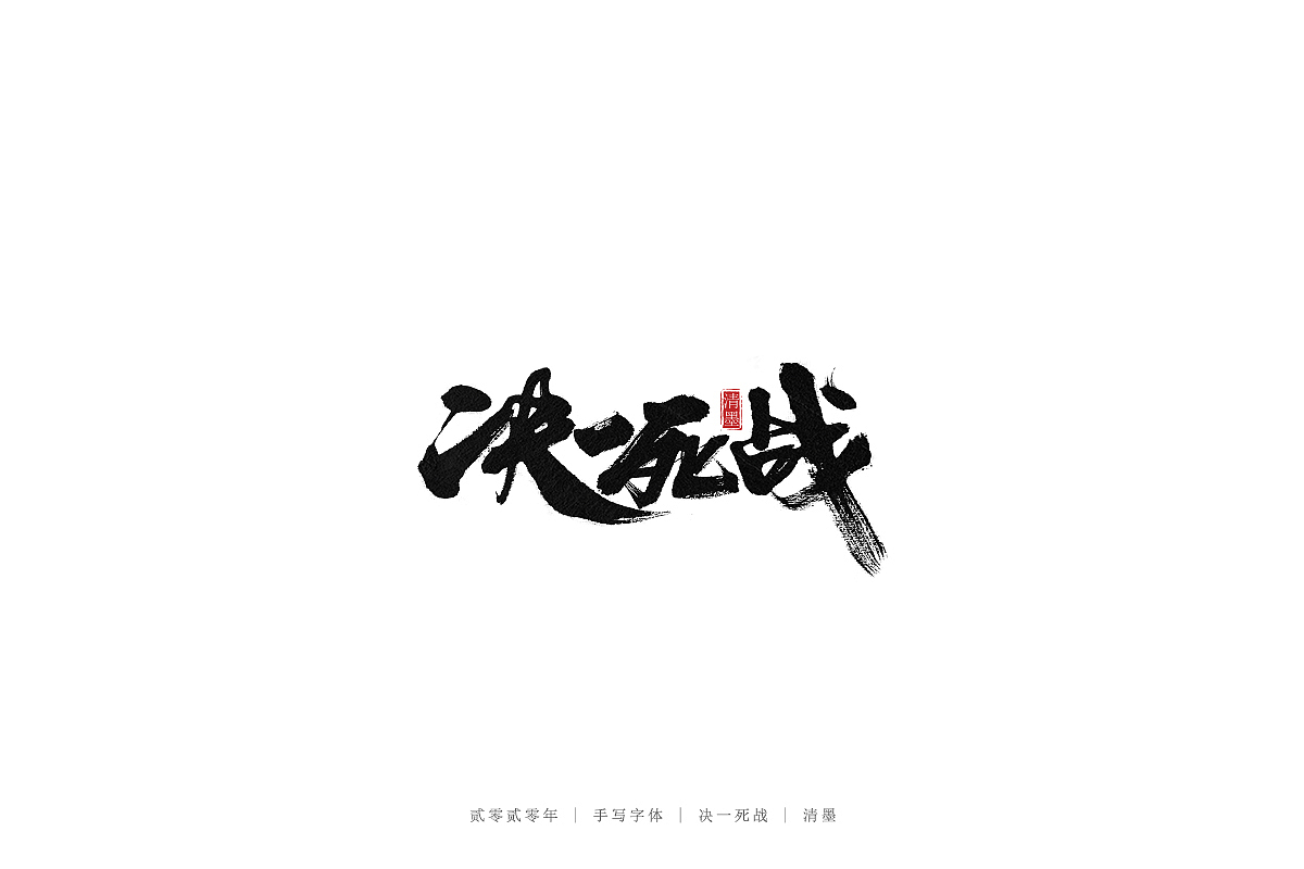 手写字体（图ZMjEwNjE0NjU2） - 字体/字形 - 站酷设计师清墨设计原创素材 - 站酷ZCOOL