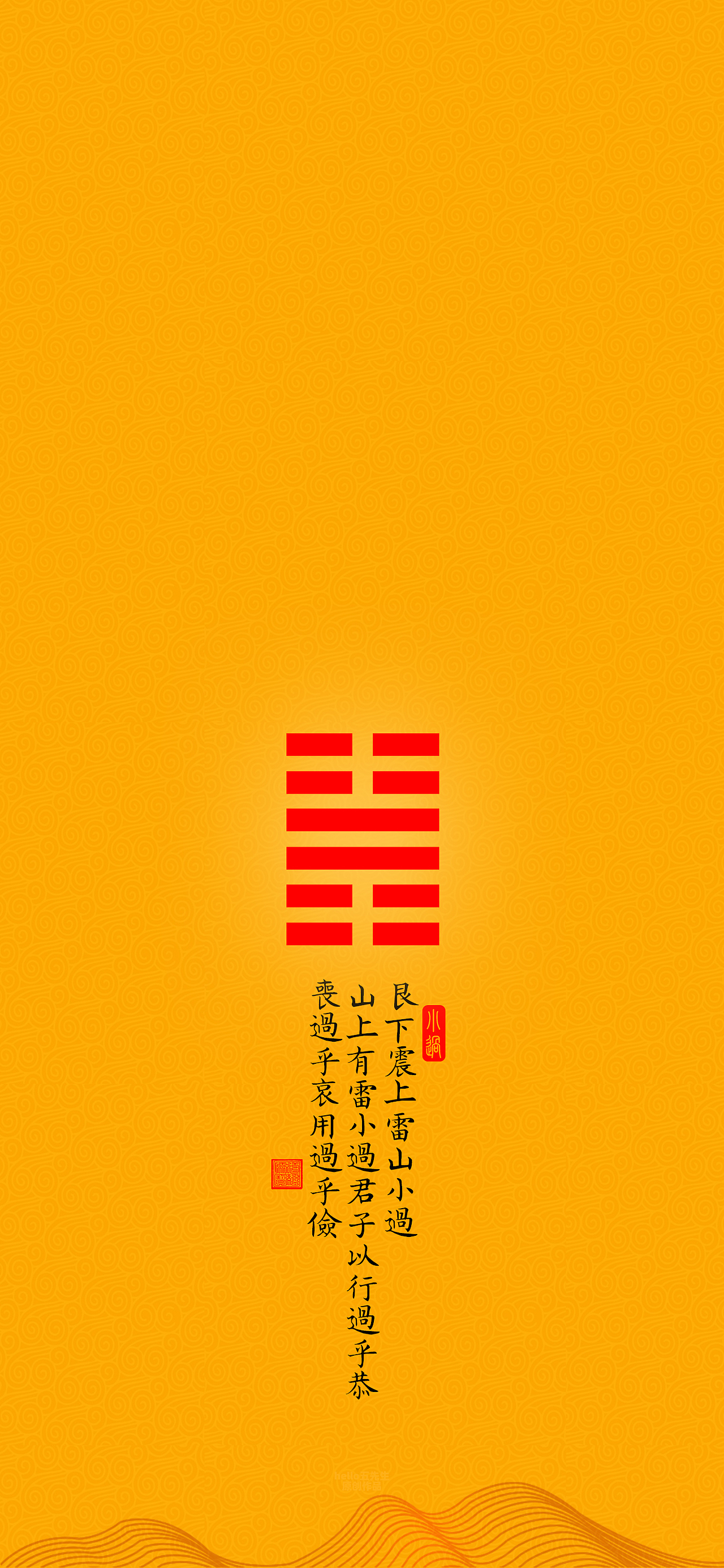 小过——山上有雷小过君子以行过乎恭丧过乎哀用过乎俭