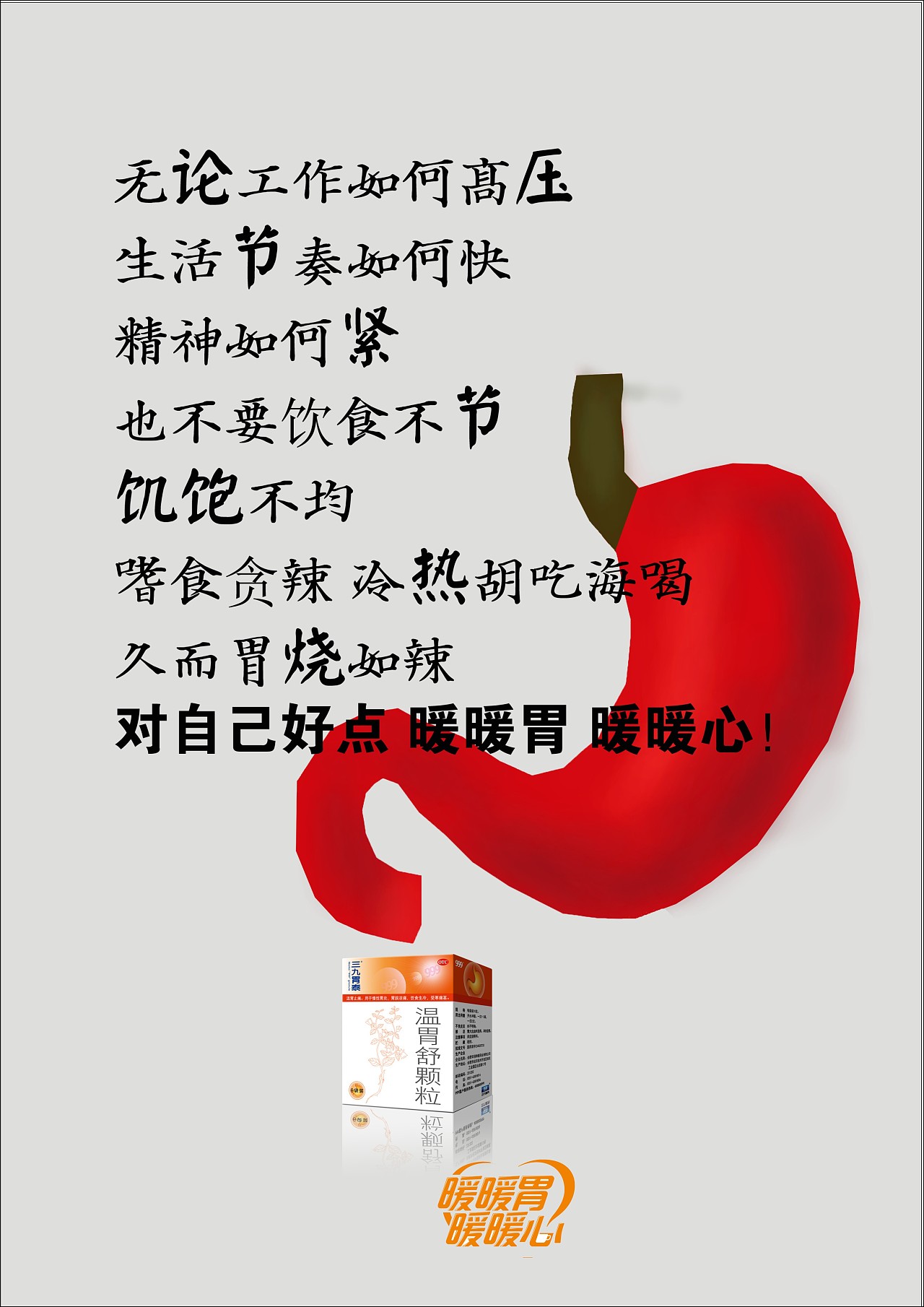 三九胃泰暖暖胃暖暖心