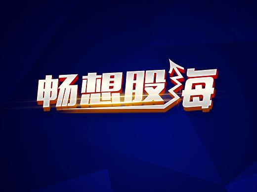 文字样式设计