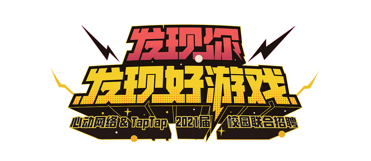 2021届 XD x TapTap 校园联合招聘（图ZMjQ4MzI5MTE2） - 动效设计 - 站酷设计师心动XDdesign原创素材 - 站酷ZCOOL