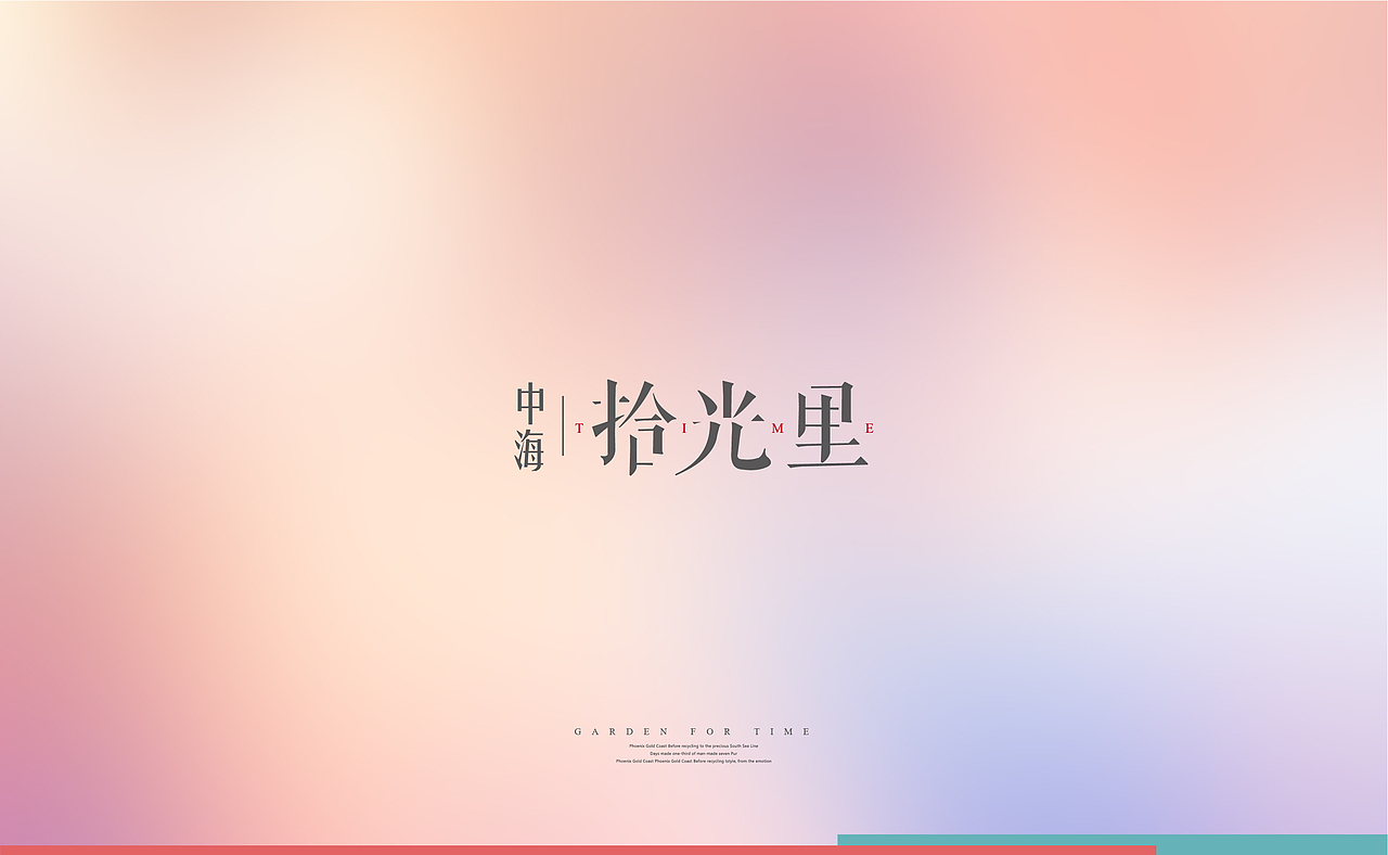 中海时光里推广视觉(现中海观澜庭)