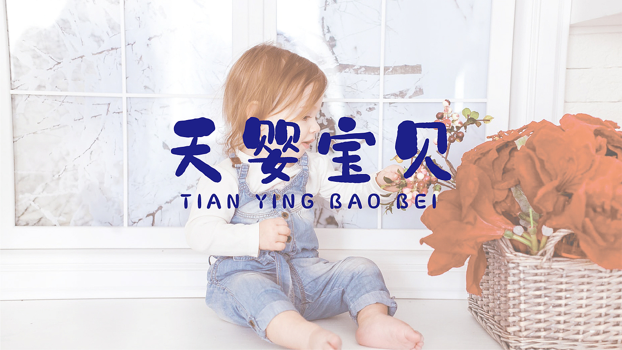 天婴宝贝（图ZMTk2MzYyMDQ4） - Logo - 站酷设计师花间一壶酒23原创素材 - 站酷ZCOOL