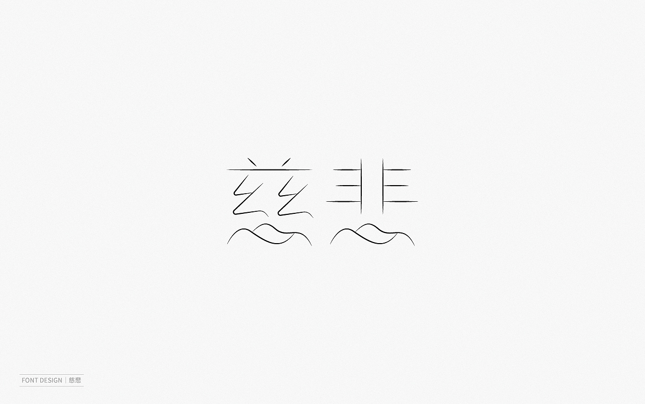 Font Design | 壹（图ZMjEyNzI1OTE2） - 字体/字形 - 站酷设计师梅与季节原创素材 - 站酷ZCOOL