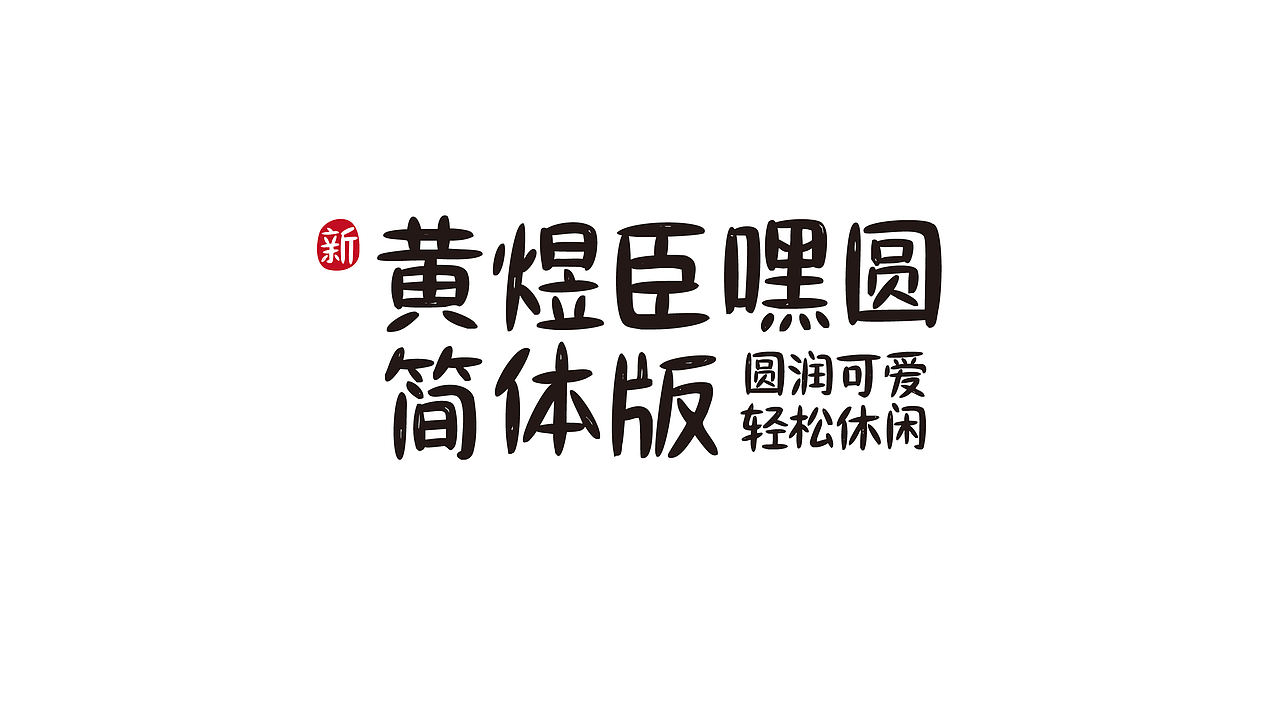 字体树又有两款新字体发布了!(图ZMjIyMDAyNDQ4) - 字体/字形 - 站酷设计师字体树原创素材 - 站酷ZCOOL