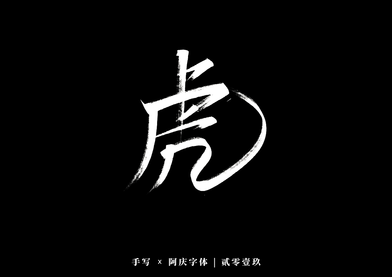 阿庆手书 | 字迹 | 2019.12（图ZMTg5MjkxNjQ0） - 字体/字形 - 站酷设计师阿庆文字设计原创素材 - 站酷ZCOOL