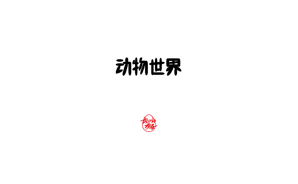 字辑鸡蛋（图ZMTY5MTIxNDQ0） - 字体/字形 - 站酷设计师网红鸡蛋原创素材 - 站酷ZCOOL