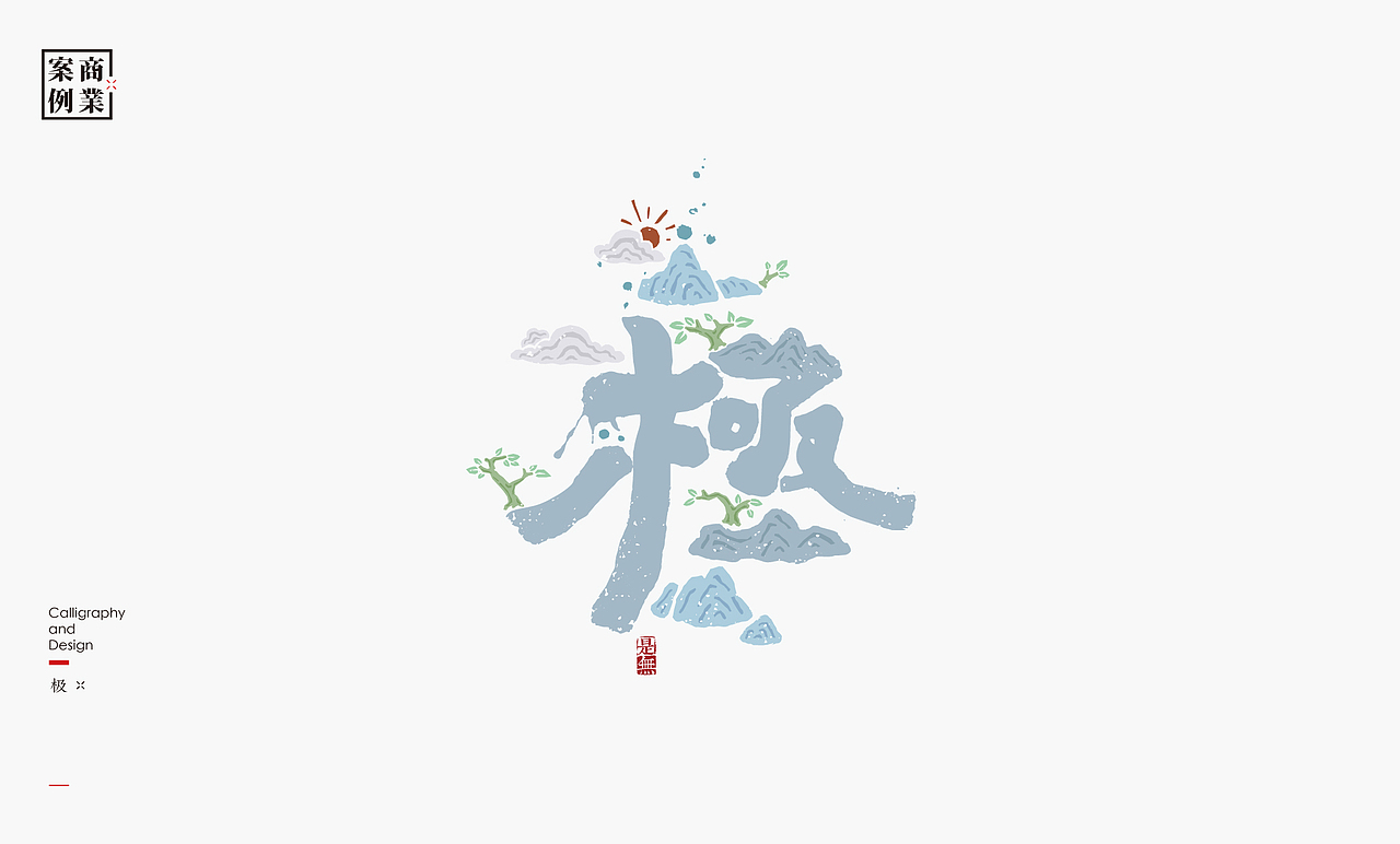字体设计－书法呈现（图ZMjA2NTM5OTgw） - 字体/字形 - 站酷设计师是無山居人原创素材 - 站酷ZCOOL
