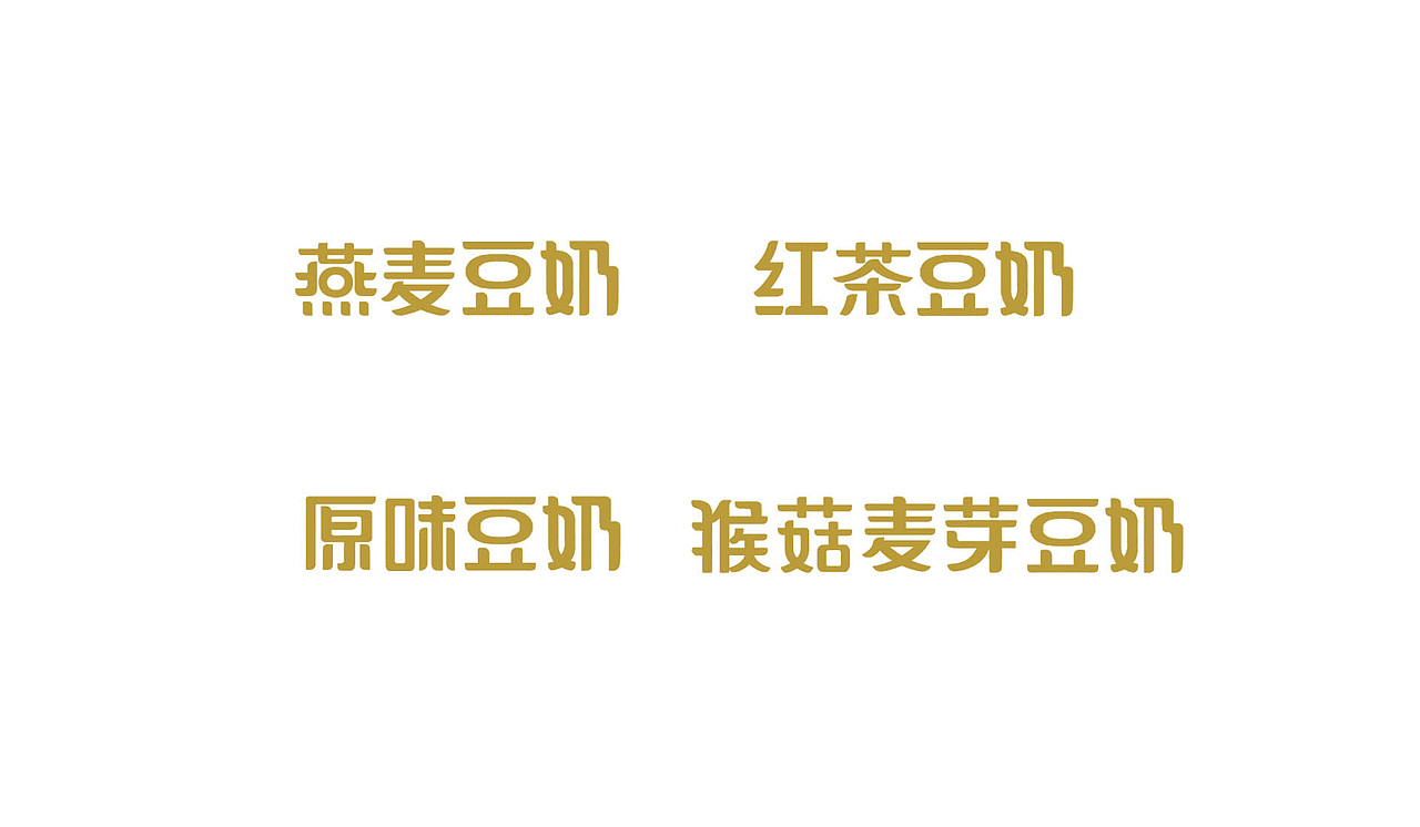 历年来积累的字体设计