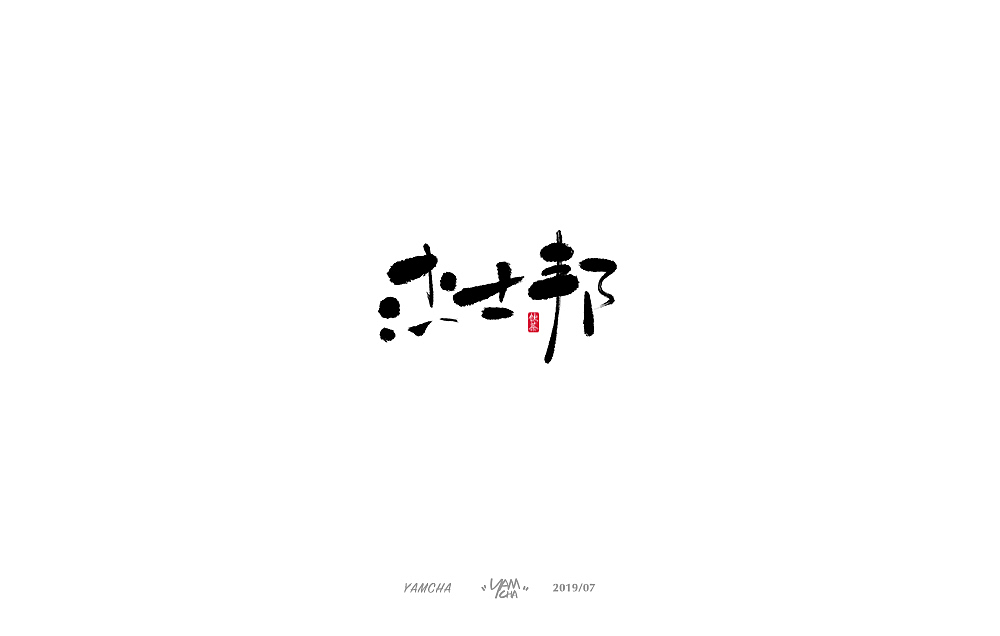 【写字】7月份的手写字练习（图ZMTY3OTY2NjA0） - 字体/字形 - 站酷设计师饮茶Yamcha原创素材 - 站酷ZCOOL