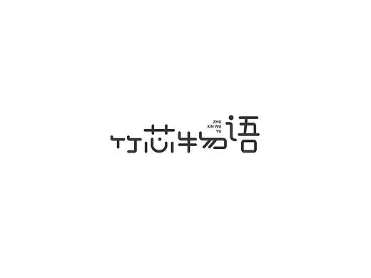 字體logo練習(xí)（個(gè)人主頁-ZNTI3ODUzODQ=） - Logo - 站酷設(shè)計(jì)師再野原創(chuàng)素材 - 站酷ZCOOL