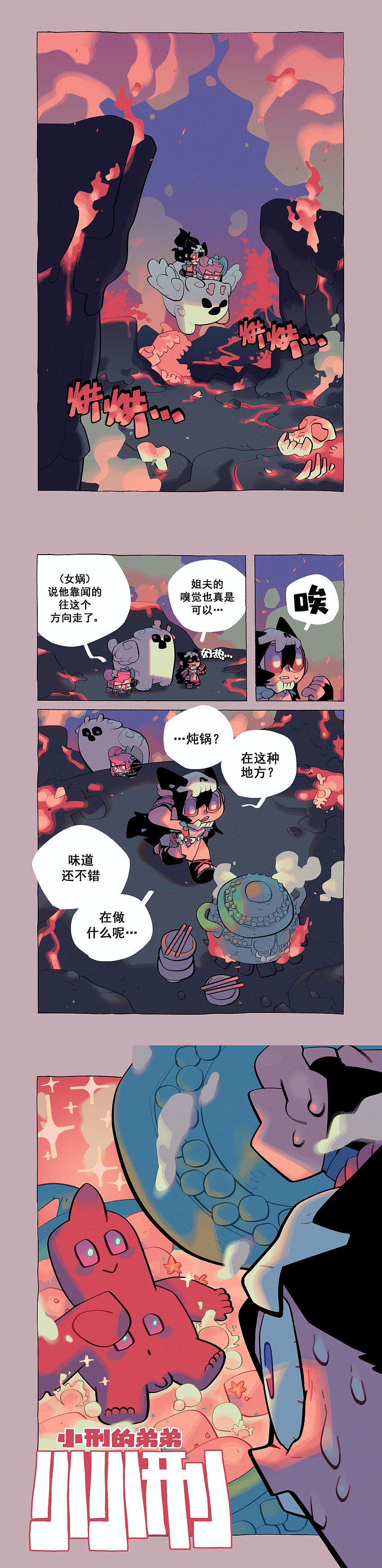 刑天的女儿小刑 贰（图ZMjI4MTgwMjY0） - 中/长篇漫画 - 站酷设计师否来原创素材 - 站酷ZCOOL