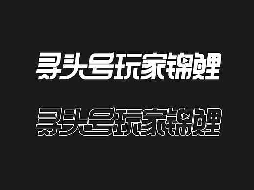 近期项目字体LOGO总结