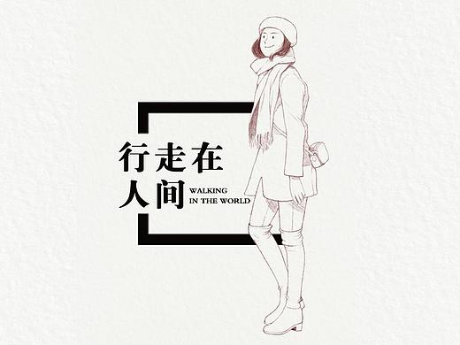 2018● 行走在人间(一)