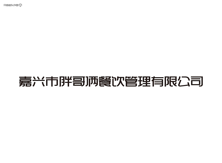 胖哥俩肉蟹煲VI设计全程（图ZMTg5NTY4OTI=） - 品牌 - 站酷设计师开心老头原创素材 - 站酷ZCOOL
