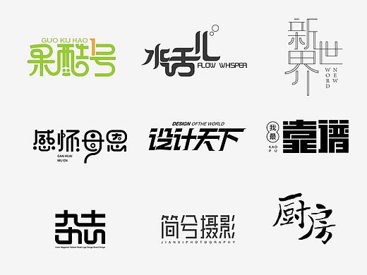 字体设计