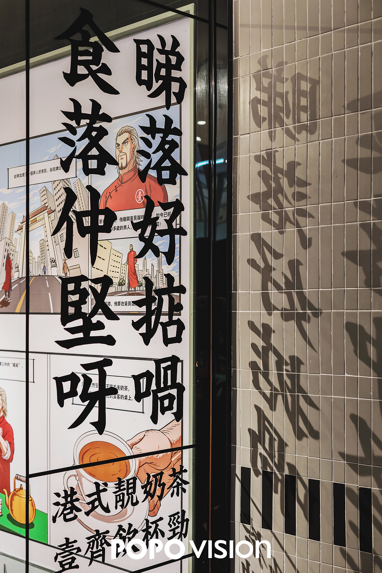 新城闹市里茶餐厅新样貌 | 壹间茶餐厅 x POPO VISION（图ZMTkyNDI2MDAw） - 环境/建筑摄影 - 站酷设计师POPOVISION原创素材 - 站酷ZCOOL