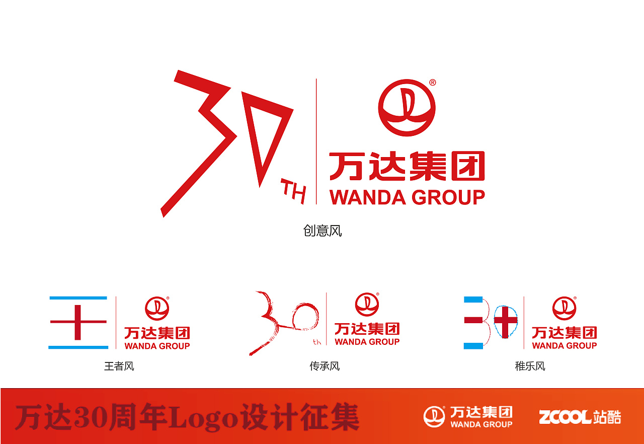 四款:创,王,传,乐,(万达30周年logo设计大赛)