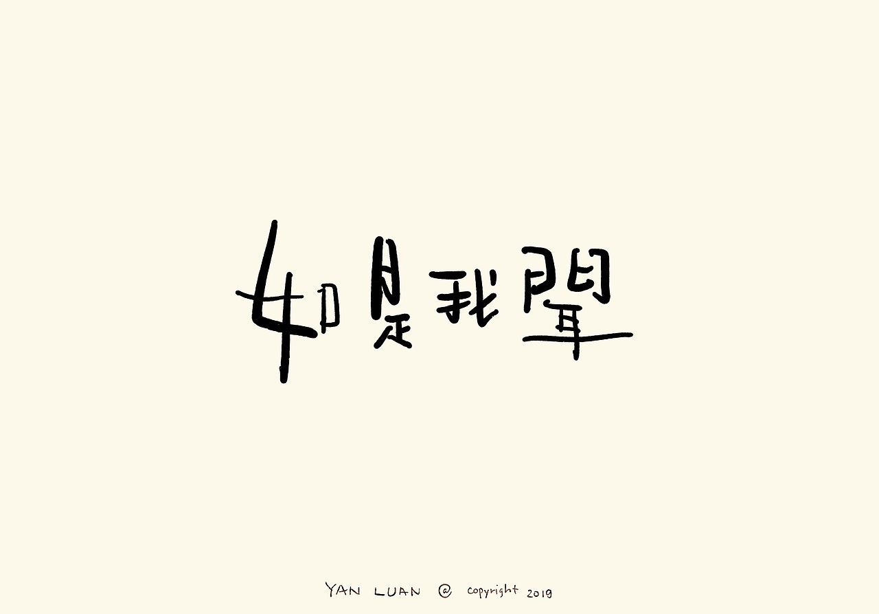 颜鸾书 | 字体设计风格尝试。11p（图ZMTU2MTA4MTc2） - 字体/字形 - 站酷设计师颜鸾原创素材 - 站酷ZCOOL