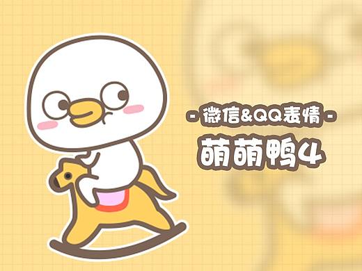 萌萌鸭4--微信表情&QQ表情