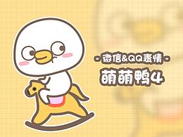 萌萌鸭4--微信表情&QQ表情