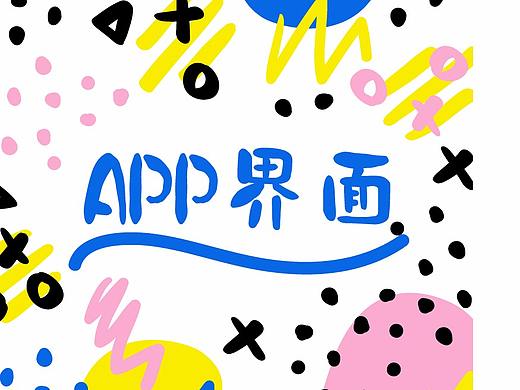 李智（個(gè)人主頁(yè)-ZMjg3OTUyMjA=） - APP界面 - 站酷設(shè)計(jì)師煎餅果子加倆蛋原創(chuàng)素材 - 站酷ZCOOL